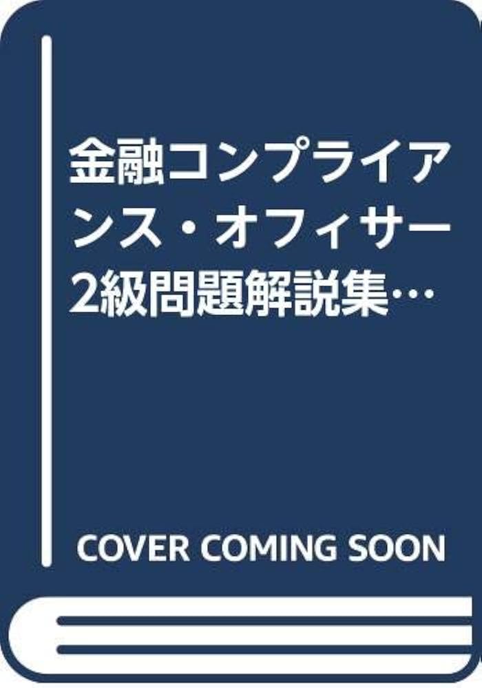 受験対策シリーズ 金融コンプライアンス・オフィサー1級・2級〈2004年度版〉―コンプライアンス・オフィサー認定試験 ヨドバシ.com - 金融コンプライアンス・オフィサー2級問題解説集
