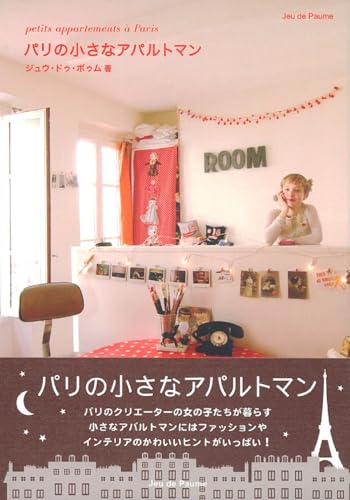 パリの小さなアパルトマン