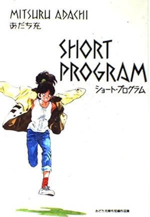 Amazon.co.jp: SHORT GAME ~あだち充が短編で紡ぐ高校野球~ (ビッグ