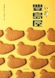 いざ、豊島屋