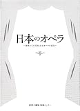 日本のオペラ ~海外からの受容と日本オペラの進化~