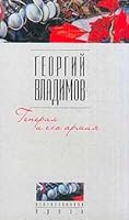 General i ego armiya 5170062753 Book Cover