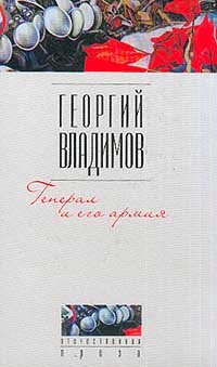 Hardcover General i ego armiya Book