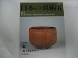 楽(長次郎と楽代々) (日本の美術 399)