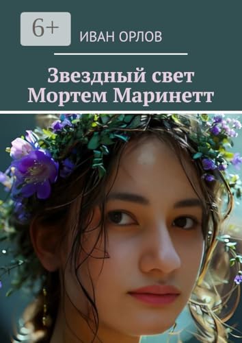 Звездный свет Мортем Маринетт (Russian Edition)