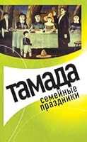 Tamada. Semejnye prazdniki 5699137807 Book Cover