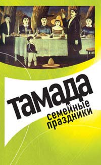 Hardcover Tamada. Semejnye prazdniki [Russian] Book