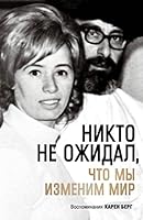 Nikto ne ozhidal, chto my izmenim mir: Vospominaniia Karen Berg 5041109877 Book Cover