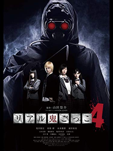 リアル鬼ごっこ4