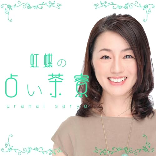 虹蝶の占い茶寮 cover art