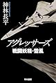 アグレッサーズ 戦闘妖精・雪風 (ハヤカワ文庫JA)