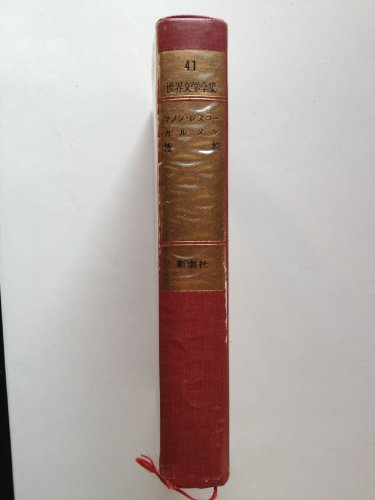 マノン・レスコー/カルメン/椿姫 (新潮社版世界文学全集41)