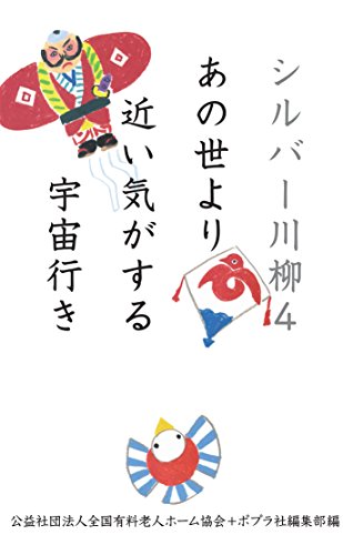 キンドル 無料電子書籍 シルバー川柳4 あの世より近い気がする宇宙行き (一般書) バイ