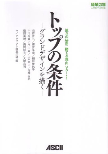 強さの秘密 勝てる理由 トップの条件 ~グランドデザインを描く~