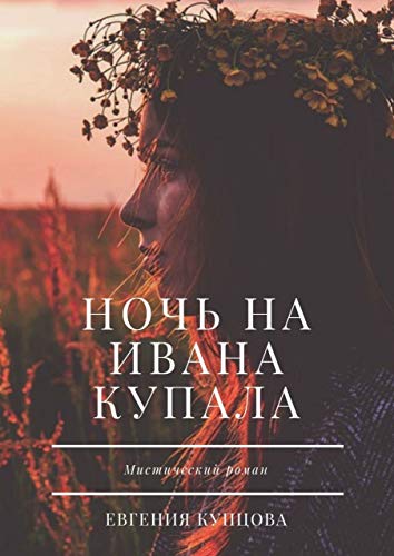 Noch Na Ivana Kupala Misticheskij Roman Russian Edition Kindle Edition By Kupcova Evgeniya Literature Fiction Kindle Ebooks Amazon Com