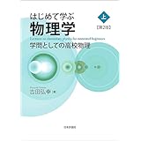 はじめて学ぶ物理学---学問としての高校物理（上）（第2版）