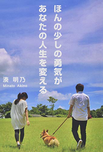 ほんの少しの勇気があなたの人生を変える