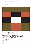 新アジア仏教史10 朝鮮半島・ベトナム　漢字文化圏への広がり