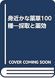身近かな薬草100種 採取と薬効