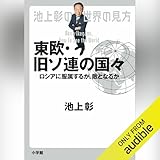 池上彰の世界の見方 東欧・旧ソ連の国々: (小学館)