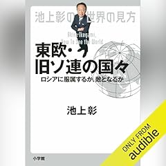 池上彰の世界の見方　東欧・旧ソ連の国々 Audiolibro Por 池上 彰 arte de portada