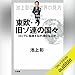 池上彰の世界の見方　東欧・旧ソ連の国々: （小学館）