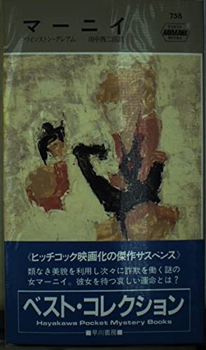 マーニイ (ハヤカワ・ポケット・ミステリ758)