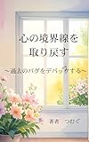 心の境界線を取り戻す: 過去のバグをデバックする