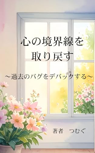 KOKORONOKYOUKAISENWOTORIMODOSU: KAKONOBAGUWODEBACKSURU (Japanese Edition)