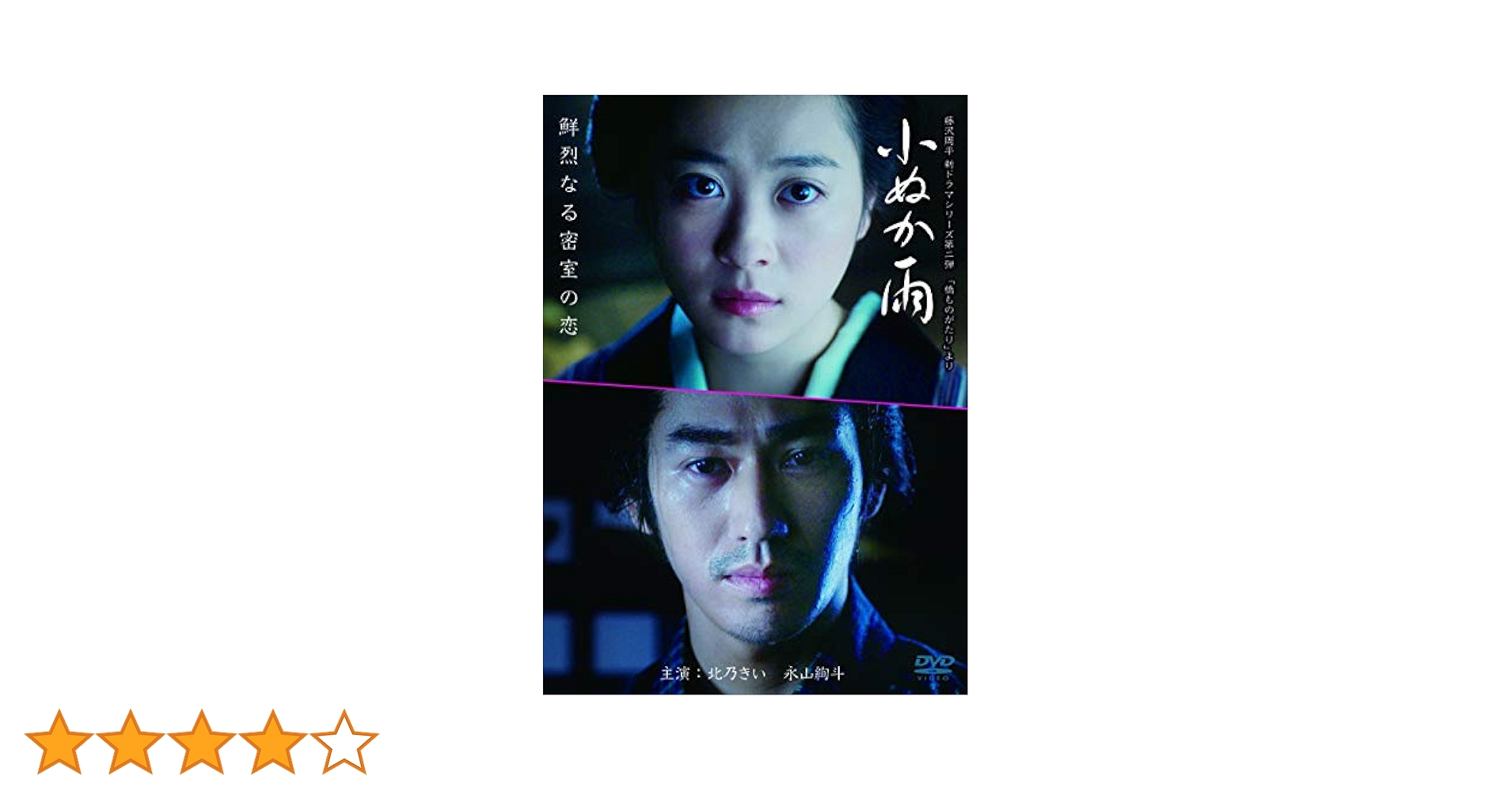 小ぬか雨 [DVD] mxn26g8 Amazon.co.jp: 小ぬか雨 [DVD] : 北乃きい, 永山絢斗, 井上昭: DVD