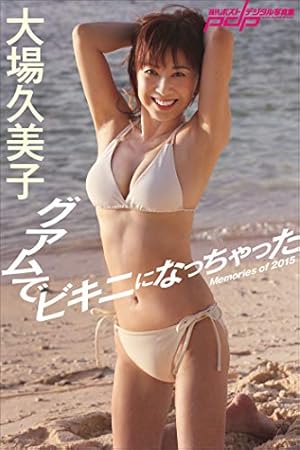 大場久美子 グアムでビキニになっちゃった 週刊ポストデジタル写真集