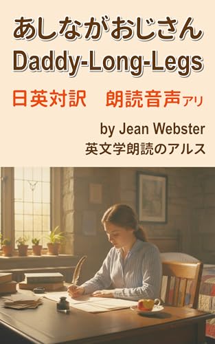 あしながおじさん