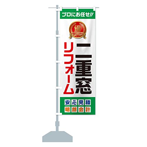 二重窓リフォーム のぼり旗 サイズ選べます(スリム45x180cm 左チチ) 49C4-CT グッズプロ - グッズプロ - 商品画像