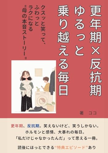 更年期×反抗期、 ゆるっと乗り越える毎日