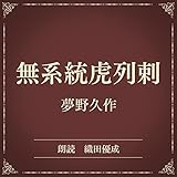 無系統虎列剌（小学館の名作文芸朗読）: 小学館