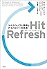 Hit Refresh（ヒット リフレッシュ）