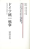 ドイツ統一戦争 ビスマルクとモルトケ (歴史新書〈西洋史〉 A2)