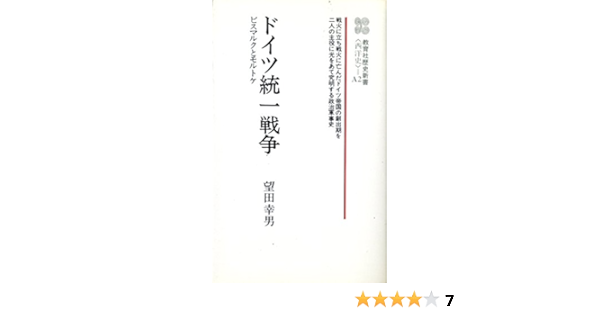 ドイツ統一戦争 ビスマルクとモルトケ 教育社歴史新書 西洋史 望田 幸男 本 通販 Amazon