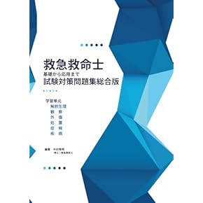 Amazon.co.jp: 救急救命士 - 医療・看護: 本