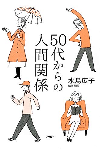 Amazon Co Jp 50代からの人間関係 Ebook 水島 広子 本