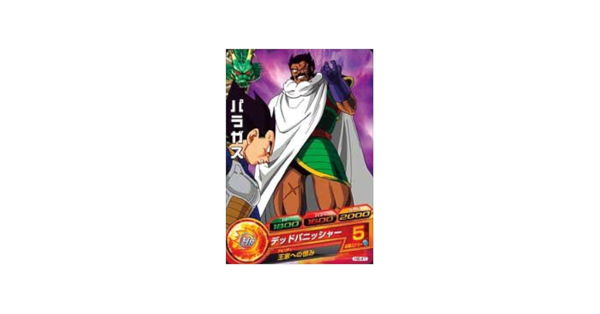 ドラゴンボールヒーローズ バラ売り可能 Amazon.co.jp: ドラゴンボールヒーローズ第8弾(C)H8-41パラガス
