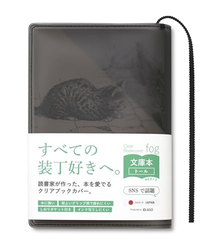 [ aso ] クリアブックカバー fog フォグ 日本製 文庫本 ハヤカワ対応 透明 マット カバー A6 手帳 (ブラック/ブラック・文庫トールサイズ) FG-M240HA-BLの商品画像（Amazon）