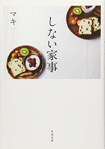 キンドル 無料電子書籍 しない家事 バイ