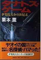 Turn of the century Ijuin Daisuke - Thanatos games (1999) ISBN: 4062096862 [Japanese Import] 4062096862 Book Cover