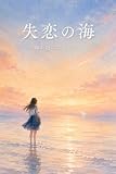 sea seaside difference  A Sea for Broken Hearts (Japanese Edition)