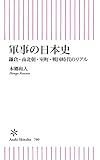 軍事の日本史　鎌倉・南北朝・室町・戦国時代のリアル (朝日新書)