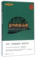 意外的游击战(反恐大战中的各类小型战争)/北京大学国际战略研究丛书 7208136033 Book Cover