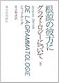 グラマトロジーについて 下