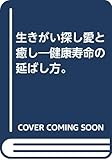 生きがい探し愛と癒し 健康寿命の延ばし方。
