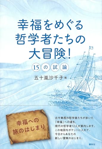 幸福をめぐる哲学者たちの大冒険！　15の試論